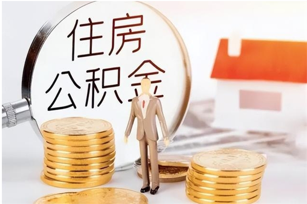 齐河公积金封存提取（公积金封存提取条件是什么）