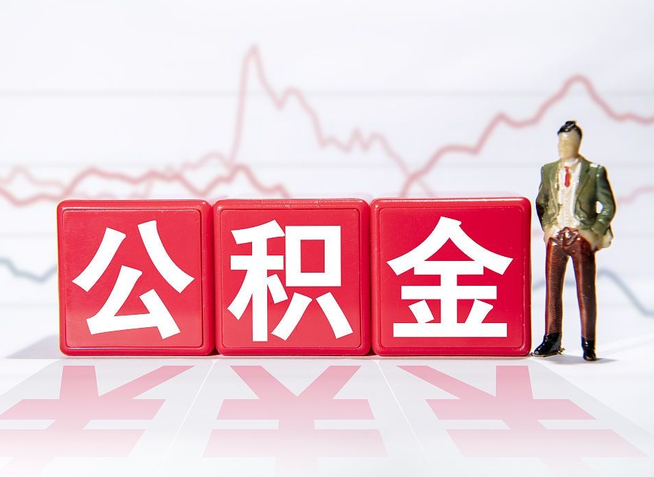 齐河海南公积金为什么不能取（海南如何提取公积金账户里的钱）