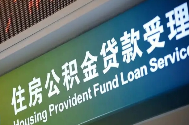齐河住房公积金申请贷款（住房公积金申请贷款后里面的钱能取出来吗）