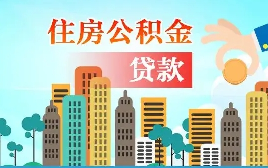 齐河2万公积金余额能贷40万吗（公积金多少才能贷30万）